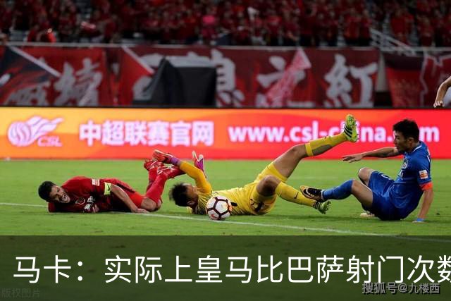 马卡：实际上皇马比巴萨射门次数更多，症结在于转化率低于巴萨
